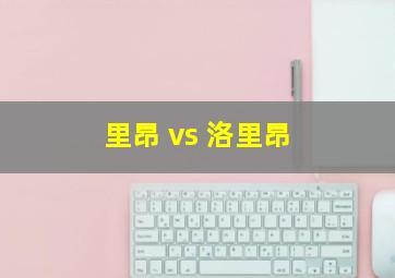 里昂 vs 洛里昂